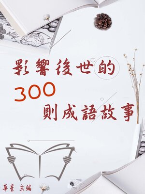 cover image of 影響後世的300則成語故事